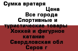 Сумка вратаря VAUGHN BG7800 wheel 42.5*20*19“	 › Цена ­ 8 500 - Все города Спортивные и туристические товары » Хоккей и фигурное катание   . Свердловская обл.,Серов г.